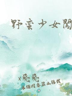 野蛮少女闯校园