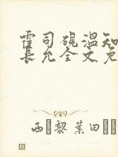 霍司砚温知羽顾长允全文免费阅读在线