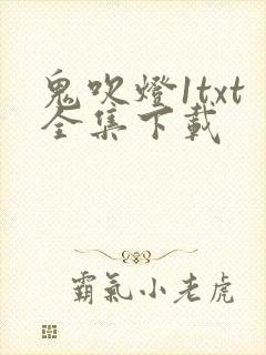 鬼吹灯1txt全集下载