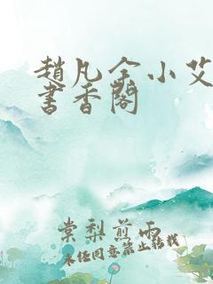 赵凡余小艾白毅书香阁