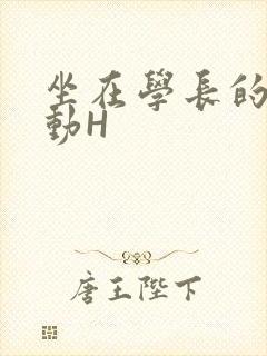坐在学长的腰上动H