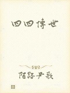 四四传世