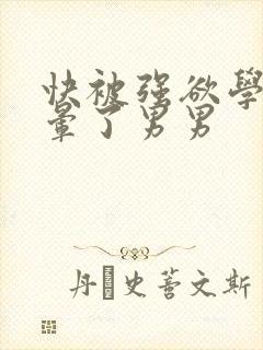 快被强欲学长c晕了男男