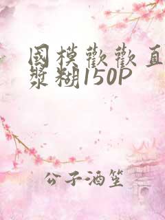 国模欢欢直冒白浆糊150P
