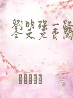 刘明强一路仕途全文免费阅读