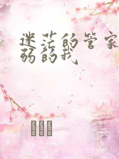 迷茫的管家和懦弱的我