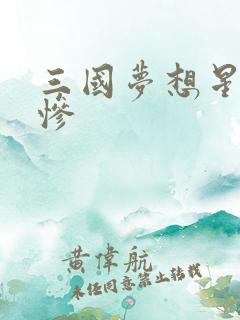 三国梦想星彩无惨