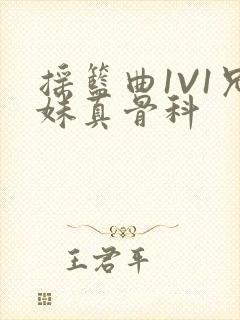 摇篮曲1V1兄妹真骨科