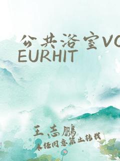 公共浴室VOYEURHIT