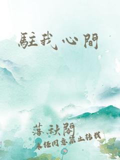 驻我心间