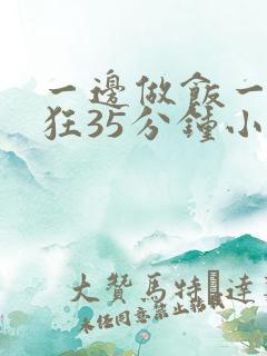 一边做饭一边躁狂35分钟小说