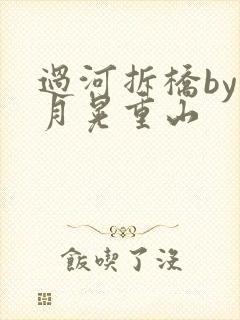 过河拆桥by江月晃重山