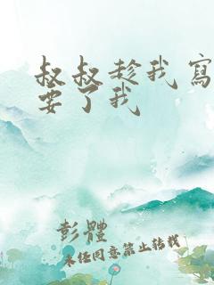 叔叔趁我写作业要了我