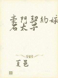 豪门契约嫁给钻石太子