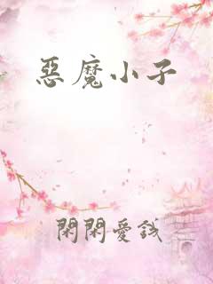 恶魔小子
