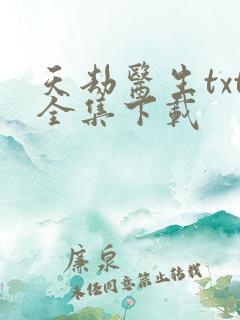 天劫医生txt全集下载
