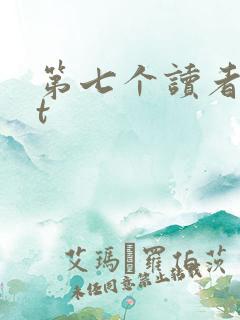 第七个读者txt