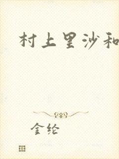 村上里沙和金毛