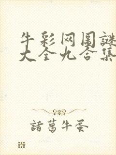 牛彩网图谜总汇大全九合集241期