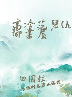 高冷范儿(h)御书屋