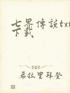 七界传说txt下载