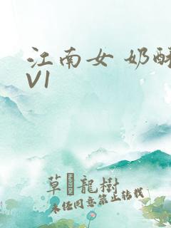 江南女 奶酥1V1