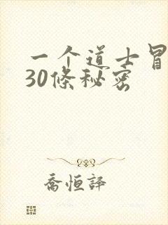 一个道士冒死说30条秘密
