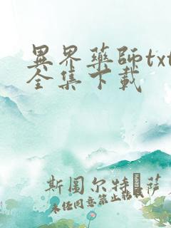 异界药师txt全集下载