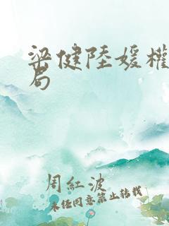 梁健陆媛权路迷局