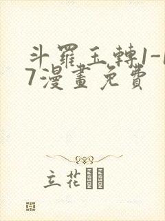 斗罗玉转1-17漫画免费