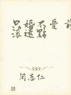 只婚不爱 前夫滚远点