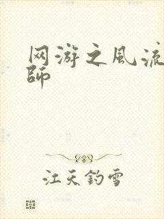 网游之风流大法师