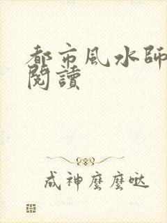 都市风水师全文阅读