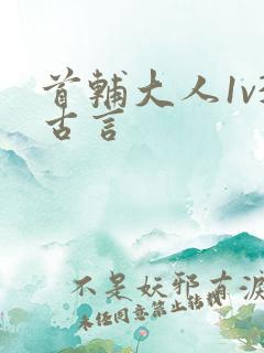 首辅大人1v3古言
