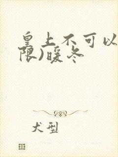 皇上不可以!(限)暖冬