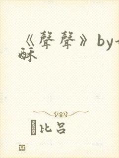 《声声》by奶酥