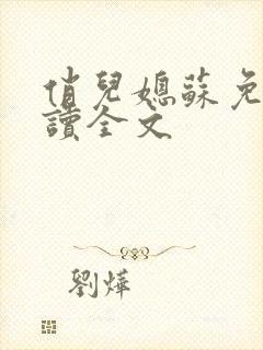 俏儿媳苏免费阅读全文