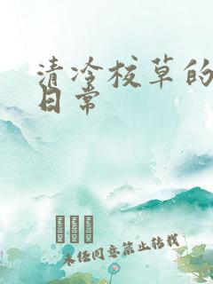 清冷校草的抹布日常