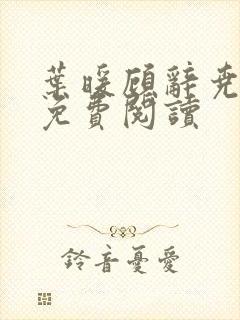 叶暖顾辞尧小说免费阅读