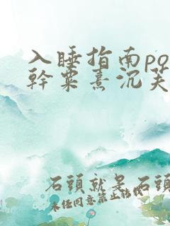 入睡指南po高干粟熹沉芙