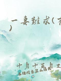 一妻难求(有肉)