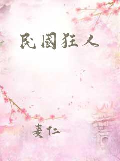 民国狂人