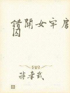 错关女牢房的男囚