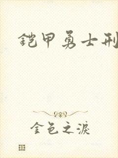 铠甲勇士刑天下