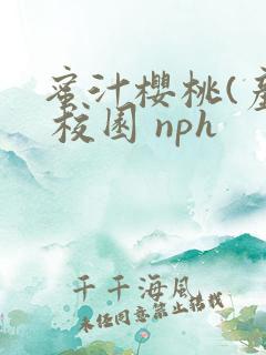 蜜汁樱桃(产乳 校园 nph