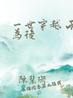 一世穿越 两朝为后