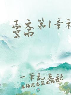 正文第1章初尝云雨