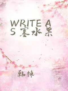WRITE AS 塞水果