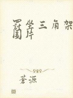 罚坐三角架尖尖图片