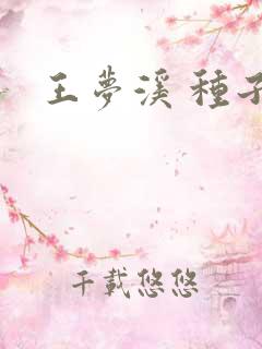 王梦溪 种子